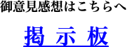 御意見感想はこちらへ 掲示板